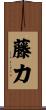 藤力 Scroll