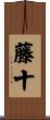 藤十 Scroll