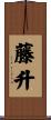 藤升 Scroll