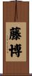 藤博 Scroll