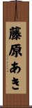 藤原あき Scroll