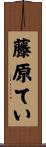藤原てい Scroll