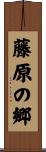 藤原の郷 Scroll