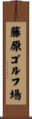 藤原ゴルフ場 Scroll