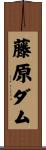 藤原ダム Scroll