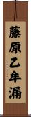 藤原乙牟漏 Scroll