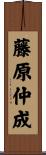 藤原仲成 Scroll