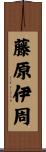 藤原伊周 Scroll