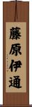 藤原伊通 Scroll