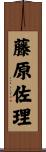 藤原佐理 Scroll