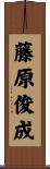 藤原俊成 Scroll