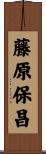 藤原保昌 Scroll