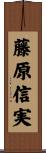 藤原信実 Scroll