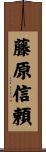 藤原信頼 Scroll