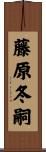 藤原冬嗣 Scroll
