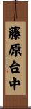 藤原台中 Scroll