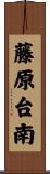 藤原台南 Scroll