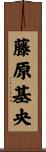 藤原基央 Scroll