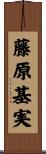 藤原基実 Scroll