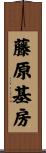 藤原基房 Scroll
