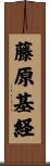 藤原基経 Scroll