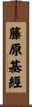 藤原基經 Scroll