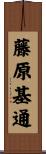藤原基通 Scroll