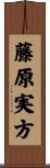藤原実方 Scroll