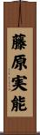 藤原実能 Scroll