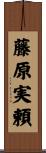 藤原実頼 Scroll