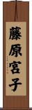 藤原宮子 Scroll