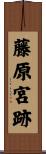 藤原宮跡 Scroll