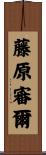 藤原審爾 Scroll