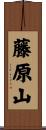 藤原山 Scroll
