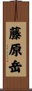 藤原岳 Scroll
