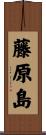 藤原島 Scroll