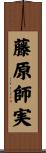 藤原師実 Scroll