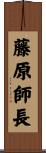 藤原師長 Scroll