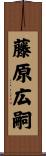 藤原広嗣 Scroll