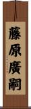 藤原廣嗣 Scroll