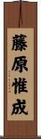 藤原惟成 Scroll