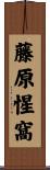 藤原惺窩 Scroll