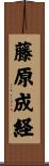 藤原成経 Scroll