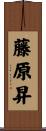 藤原昇 Scroll