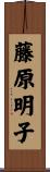藤原明子 Scroll
