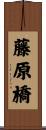 藤原橋 Scroll