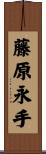 藤原永手 Scroll