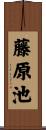 藤原池 Scroll