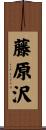 藤原沢 Scroll