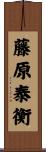 藤原泰衡 Scroll